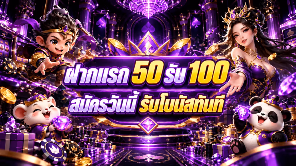 ฝากแรก 50 รับ 100