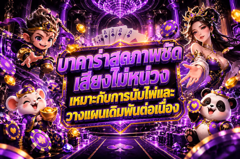 บาคาร่าสดภาพชัด เสียงไม่หน่วง เหมาะกับการนับไพ่และวางแผนเดิมพันต่อเนื่อง