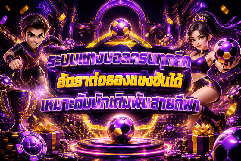 ระบบแทงบอลครบทุกลีก อัตราต่อรองแข่งขันได้ เหมาะกับนักเดิมพันสายกีฬา