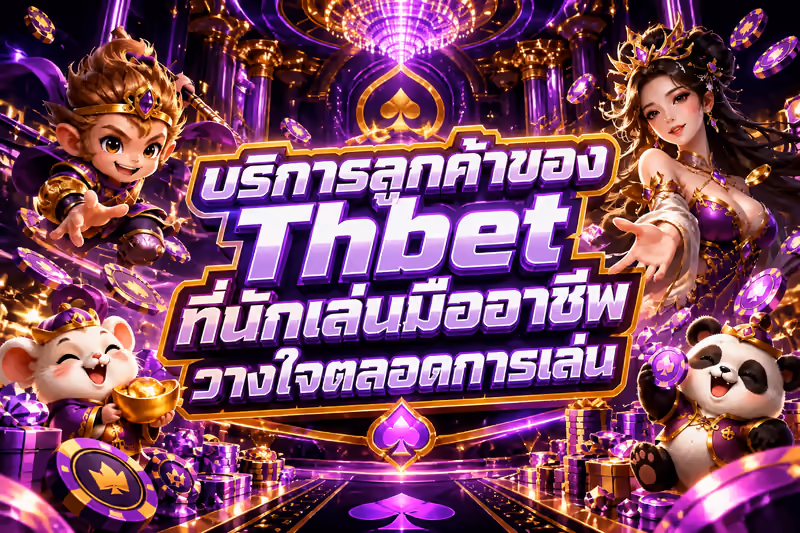 บริการลูกค้าของ Thbet ที่นักเล่นมืออาชีพวางใจตลอดการเล่น